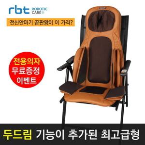 로보틱케어 전신안마기 에어릴렉스 끝판왕 안마의자  두드림 기능탑재 풀옵션(7단각도조절  전용의자 포함)
