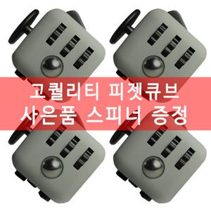 고품질 피젯큐브 스피너 사은품스피너 블랙앤그레이