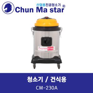 천마 청소기 CM-230A 25L 건식용 업소용청소기 사무용청소기 산업용청소기