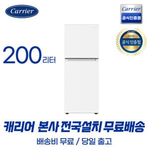 공식인증점 캐리어 냉장고 클라윈드 소형 200L (무료배송/설치포함) 원룸 식당 화이트