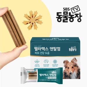SBS TV 동물농장 벨라맥스 덴탈껌 1개 강아지 치석 양치 입냄새 제거