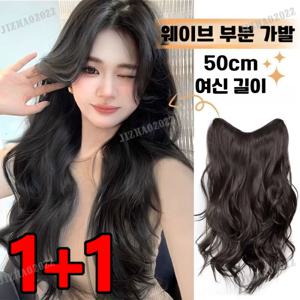 1+1 여자스타 개인 소장품 웨이브 부분 가발 여자인모가발 패션 헤어피스 똑딱이
