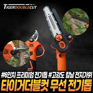 타이거 더블컷 무선 충전식 6인치 전기톱 전지가위 세트 휴대용 소형 체인톱