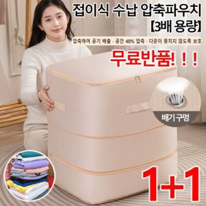 접이식 압축수납장 1+1 (3배 용량)3단 접이식 수납 압축파우치 옷정리리빙박스 방수 패브릭 이불 케이스