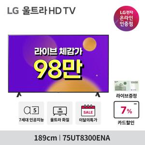 혜택가 99만원대 LG UHD TV 75UT8300ENA 189cm 75인치 울트라HD