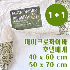 코튼몰 100% 국내제작 1+1 마이크로화이바 베개솜 호텔 경추베개 진드기방지 지퍼형 40x60 50x70
