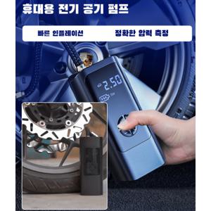 휴대용 자동차 무선 공기 펌프 미니 전기 공기 주입기 차량용 공기 주입 공구