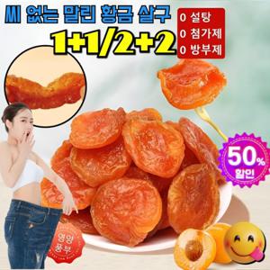 말린 살구 1+1 혜택 씨 없는 말린 황금 살구  지방감소 건살구 금살구 건조과일  무첨가/소화