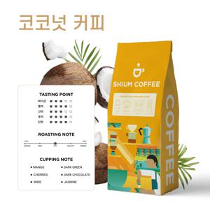 프리미엄 로스팅 코코넛향 원두커피 500g (분쇄안함) _ 쉼커피 최고의 풍미와 신선함을 한 잔에 담다
