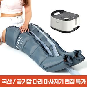 에어터치 공기압 마사지기 발 종아리 허벅지 다리 안마기  국내제조 25년 런칭특가