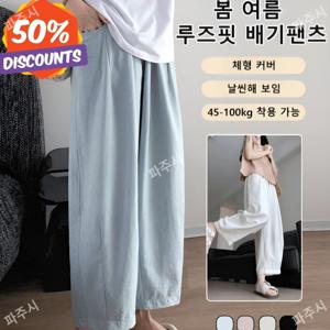 여성용 봄여름 하이웨이스트 루즈핏 배기팬츠 여성 빅사이즈 밴딩배기팬츠