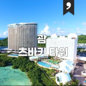 |최대20%할인| 괌 츠바키호텔 2박/3박 숙박권 (미니바무료+고층뷰UP+조식UP_10월까지투숙가능)
