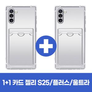 1+1 갤럭시 S25 울트라 플러스 엣지 쿠션 카드수납 방탄 투명 범퍼 젤리 핸드폰 휴대폰 케이스