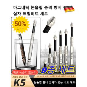 마그네틱 논슬립 충격 방지 십자 드릴비트 한정수량  마그네틱 논슬립 충격 방지 십자 드릴비트 세트