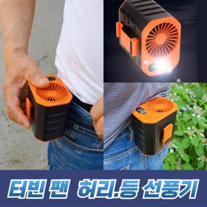 무선 허리 걸이 선풍기 클립 벨트 옷속 선풍기 등산 골프 바디 등풍기