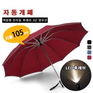 10본 자동 역방향 접이식 우산 LED 반사 줄 자동 우산 손전등 3단 방풍 차량 우산