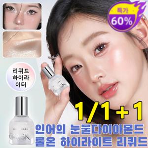 1/1+1 인어의 눈물 다이아몬드 롤온 하이라이트 리퀴드 다이아몬드 글리터 리퀴드 아이섀도 리퀴드