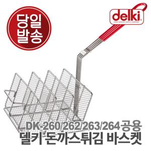 델키 윤식당 업소용 튀김 바구니 튀김망 올인원 전기 튀김기 DK-260/262/263/264 공용 돈까스 바스켓