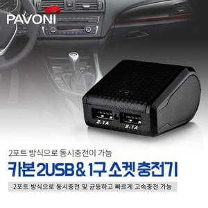 파보니 카본 익스텐션 2USB1구소켓 차량용 고속충전기