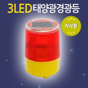 3LED 태양광 경광등 (자석형) 태양열 비상등 작업등 야외 전등