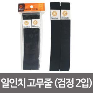 한양 1in 고무줄 2입(검은색) 고무밴드 넓은고무줄
