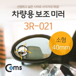 Coms 차량용 보조 미러소형 3R 021