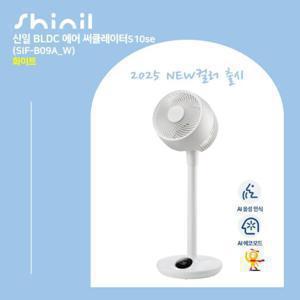 25년형 신일 써큘레이터 S10se 화이트 1대(SIF-B09A_W)