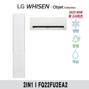 (22+6형) 25년형 LG 휘센 오브제 뷰II 에어컨 2in1 공청(2시리즈) FQ22FU2EA2