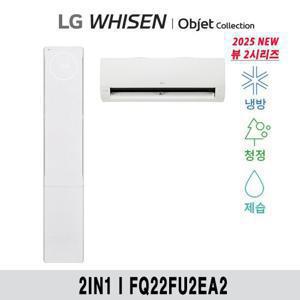 (22+6형) 25년형 LG 휘센 오브제 뷰II 에어컨 2in1 공청(2시리즈) FQ22FU2EA2
