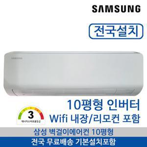 삼성 벽걸이에어컨 인버터 전국무료배송 기본설치포함 10평형 와이파이내장 AR50F10D13HS