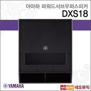 야마하 DXS18 파워드스피커 /800W/서브우퍼