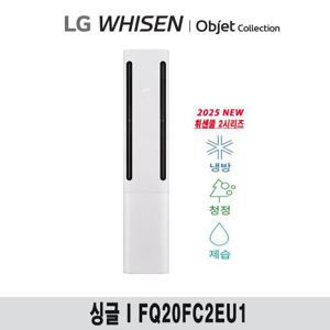 (20형) 25년형 LG 휘센 오브제 쿨 에어컨 싱글 공청(2시리즈) FQ20FC2EU1