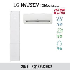 (18+6형) 25년형 LG 휘센 오브제 뷰II 에어컨 2in1 공청(2시리즈) FQ18FU2EK2