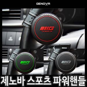 [제노바] 스포츠 파워핸들 /파워핸들봉 핸들봉 자동차용품