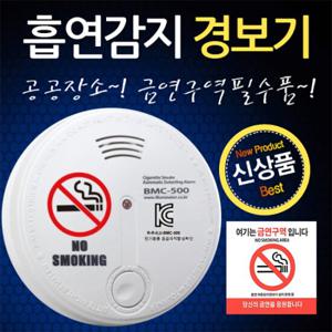 담배연기경보기 BMC-500/담배연기감지기/흡연경보기/흡연자동감지경보기/담배연기경보장치/흡연경보장치/흡연감지기