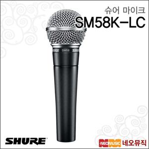 슈어 SM58K-LC (스위치없음) 마이크 / 전문 공연용