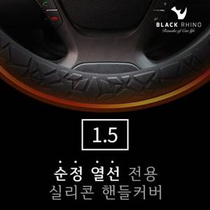 1.5 순정열선 전용 실리콘 핸들커버 자동차 차량 용품