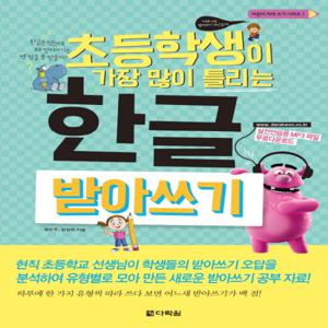다락원 초등학생이 가장 많이 틀리는 한글 받아쓰기