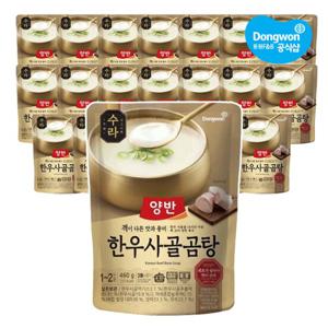 [동원] 양반 수라 한우사골곰탕 460g x20개