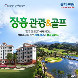 [롯데관광] 장흥 여행 1박2일 관광패키지(목,금,토,일 출발)