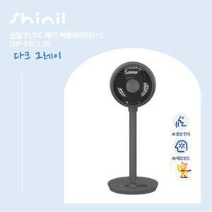 신일 에어서큘레이터 S10 1대구성 다크그레이 SIF-E9CJ(G)