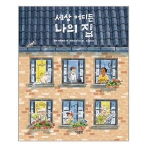[유니오니아시아]세상 어디든 나의 집 / 이유출판