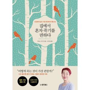 [하나북스퀘어]집에서 혼자 죽기를 권하다 건강하게 살다 가장 편안하게 죽는 법