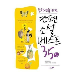 [리베르스쿨] 중학생을 위한 단편소설 베스트35(상)