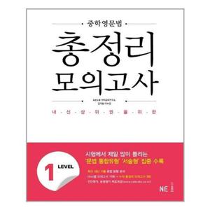 [유니오니아시아]중학영문법 총정리 모의고사 LEVEL 1