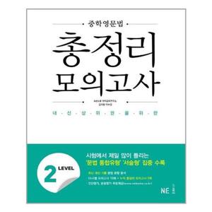 [유니오니아시아]중학영문법 총정리 모의고사 LEVEL 2