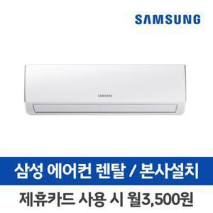 [렌탈]삼성 벽걸이 에어컨 렌탈 AR06R1131HZS 6평 의무3년