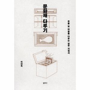 [웅진북센]문화재다루기(유물및미술품다루는실무지침서)