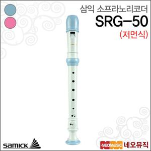 [삼익리코더] Samick Recorder SRG-50 (저먼식) 블루/핑크 색상/소프라노/2단 분리형/국내산