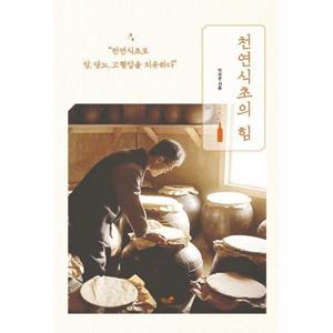 [웅진북센]천연식초의힘(천연식초로 암 당뇨 고혈압을 치유하다)